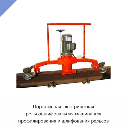 Портативная электрическая рельсошлифовальная машина для профилирования и шлифования рельсов