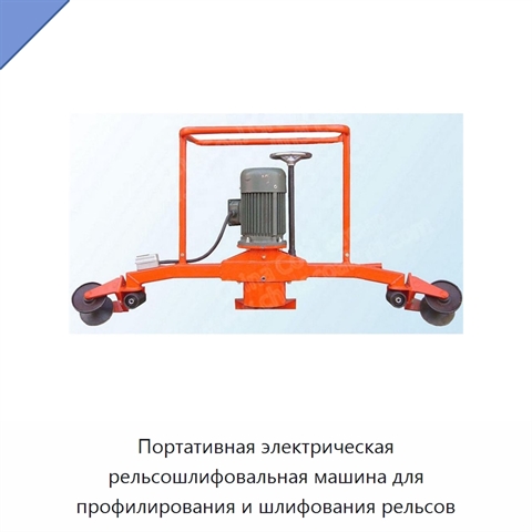 Портативная электрическая рельсошлифовальная машина для профилирования и шлифования рельсов
