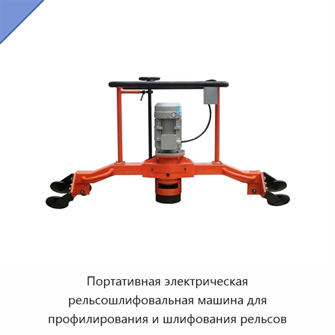 Портативная электрическая рельсошлифовальная машина для профилирования и шлифования рельсов