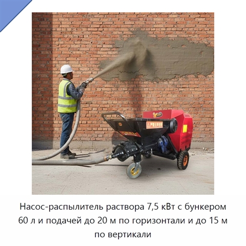Насос-распылитель раствора 7,5 кВт с бункером 60 л и подачей до 20 м по горизонтали и до 15 м по вертикали