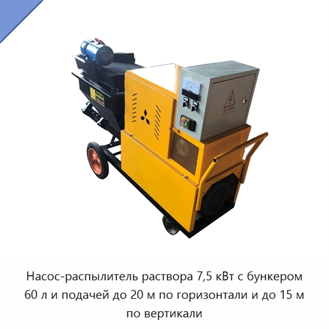 Насос-распылитель раствора 7,5 кВт с бункером 60 л и подачей до 20 м по горизонтали и до 15 м по вертикали