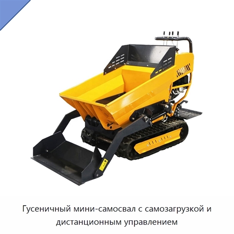 Гусеничный мини-самосвал с самозагрузкой и дистанционным управлением