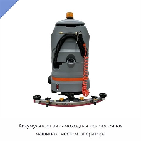 Аккумуляторная самоходная поломоечная машина с местом оператора
