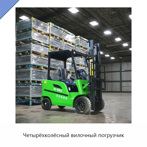 Четырёхколёсный вилочный погрузчик