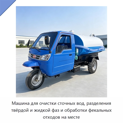 Машина для очистки сточных вод, разделения твёрдой и жидкой фаз и обработки фекальных отходов на месте