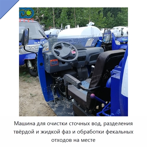 Машина для очистки сточных вод, разделения твёрдой и жидкой фаз и обработки фекальных отходов на месте