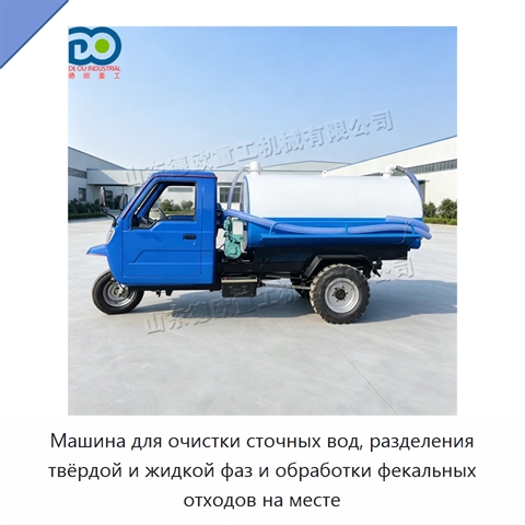 Машина для очистки сточных вод, разделения твёрдой и жидкой фаз и обработки фекальных отходов на месте