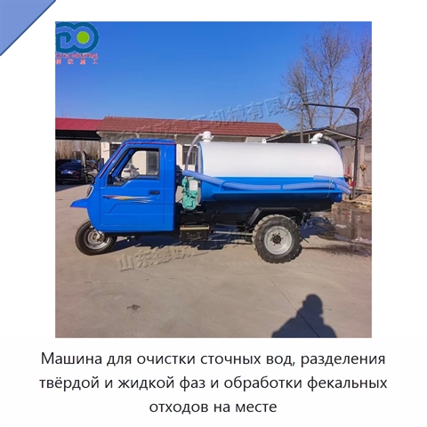 Машина для очистки сточных вод, разделения твёрдой и жидкой фаз и обработки фекальных отходов на месте