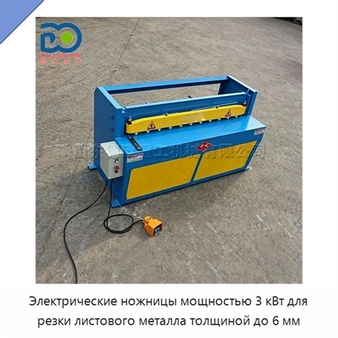 Электрические ножницы мощностью 3 кВт для резки листового металла толщиной до 6 мм