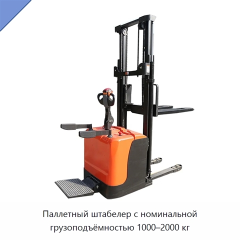 Паллетный штабелер с номинальной грузоподъёмностью 1000–2000 кг