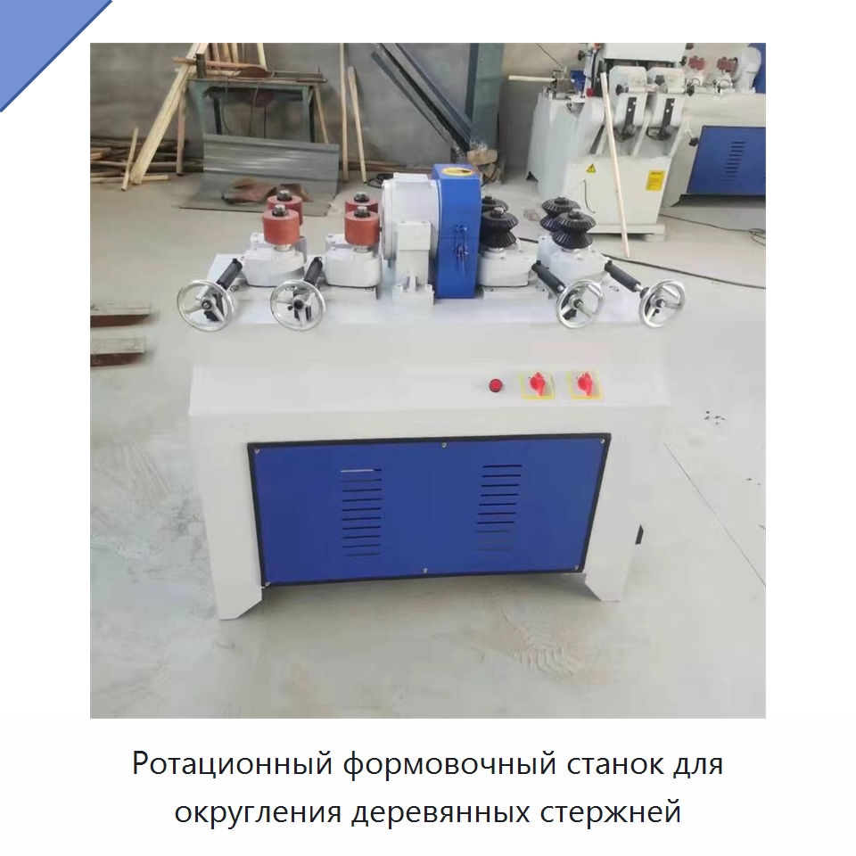 Ротационный формовочный станок для округления деревянных стержней — Специальное деревообрабатывающее оборудование