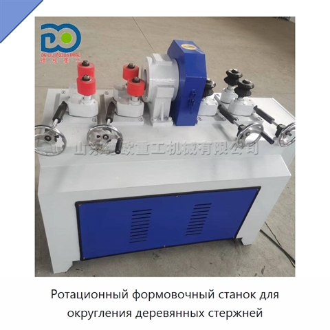 Ротационный формовочный станок для округления деревянных стержней
