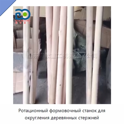 Ротационный формовочный станок для округления деревянных стержней