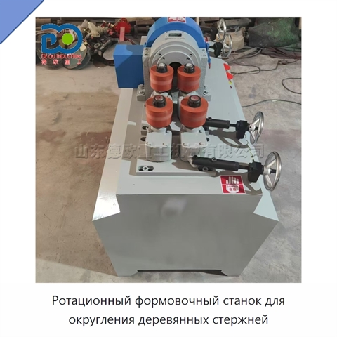 Ротационный формовочный станок для округления деревянных стержней