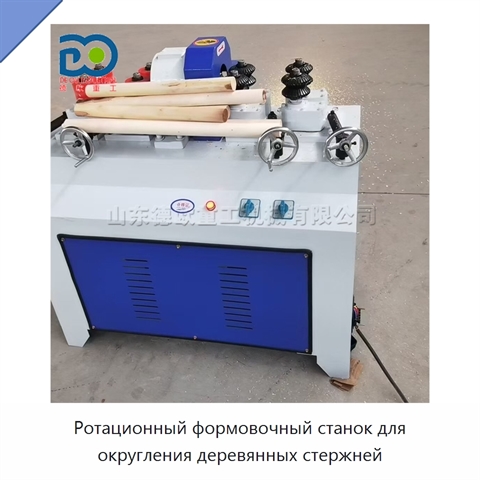 Ротационный формовочный станок для округления деревянных стержней