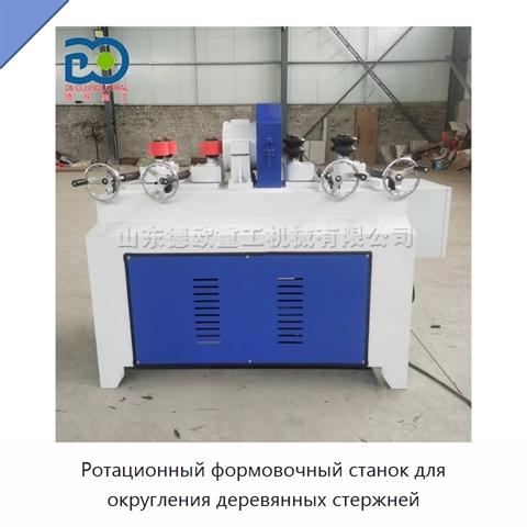 Ротационный формовочный станок для округления деревянных стержней