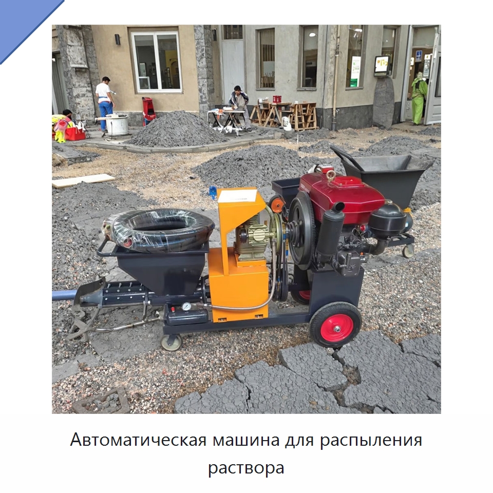 Автоматическая машина для распыления раствора — Штукатурные станции