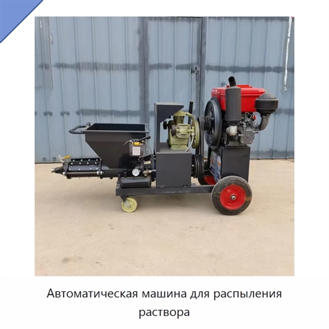 Автоматическая машина для распыления раствора