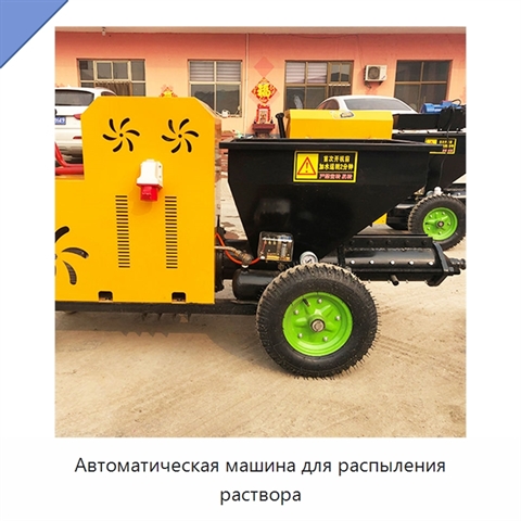Автоматическая машина для распыления раствора