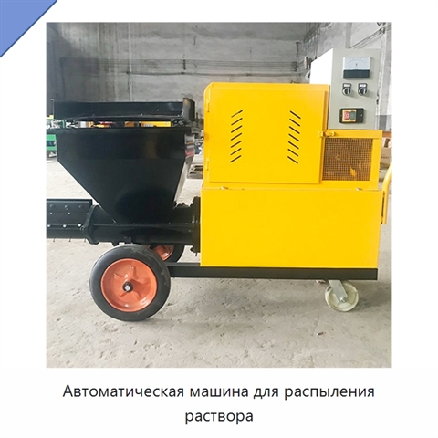 Автоматическая машина для распыления раствора