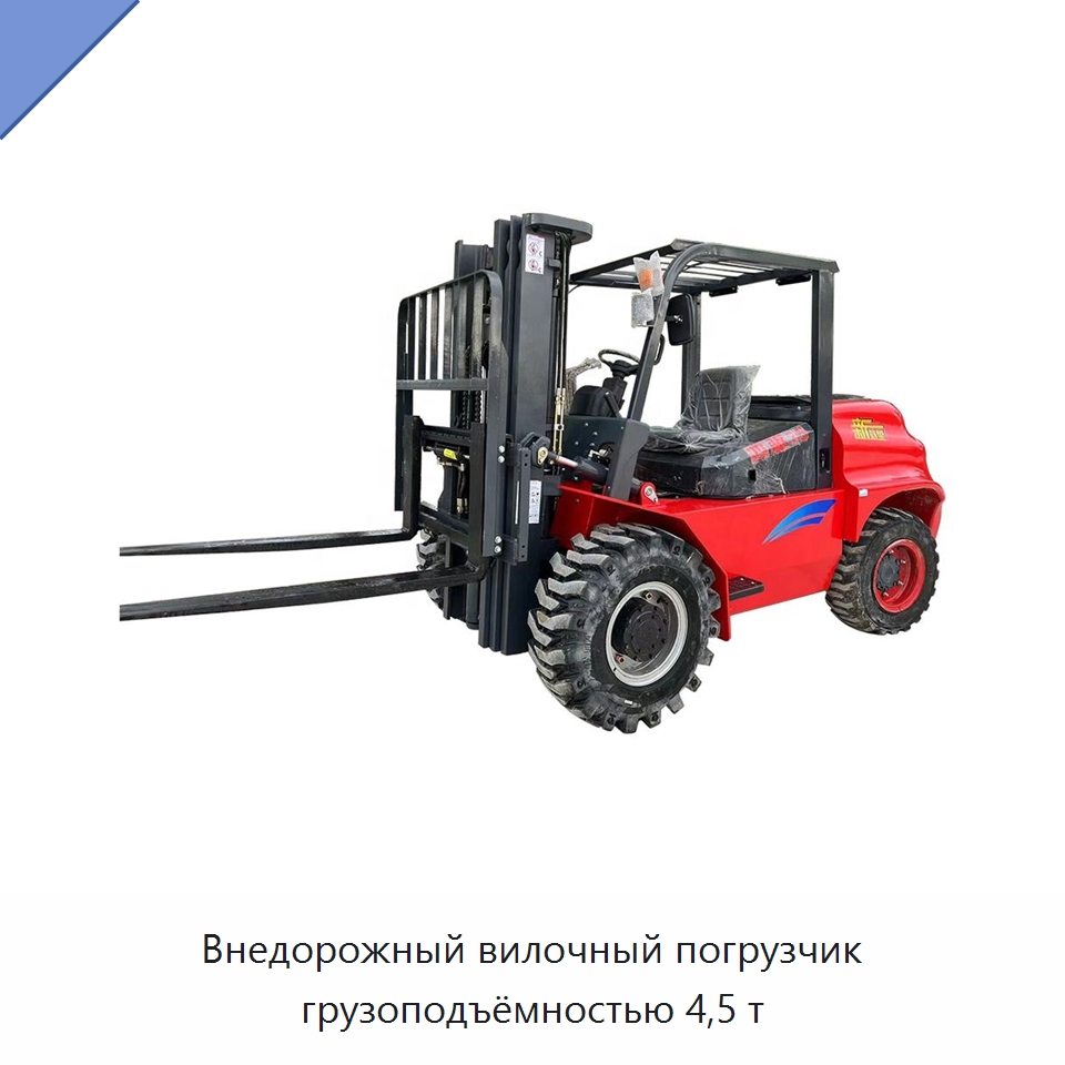 Внедорожный вилочный погрузчик грузоподъёмностью 4,5 т — Специальная строительная техника