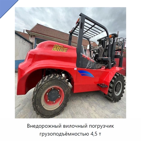 Внедорожный вилочный погрузчик грузоподъёмностью 4,5 т