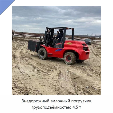 Внедорожный вилочный погрузчик грузоподъёмностью 4,5 т