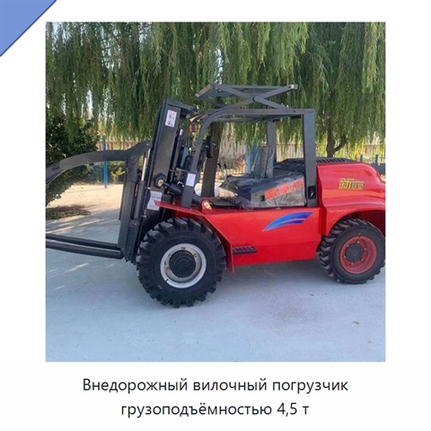 Внедорожный вилочный погрузчик грузоподъёмностью 4,5 т