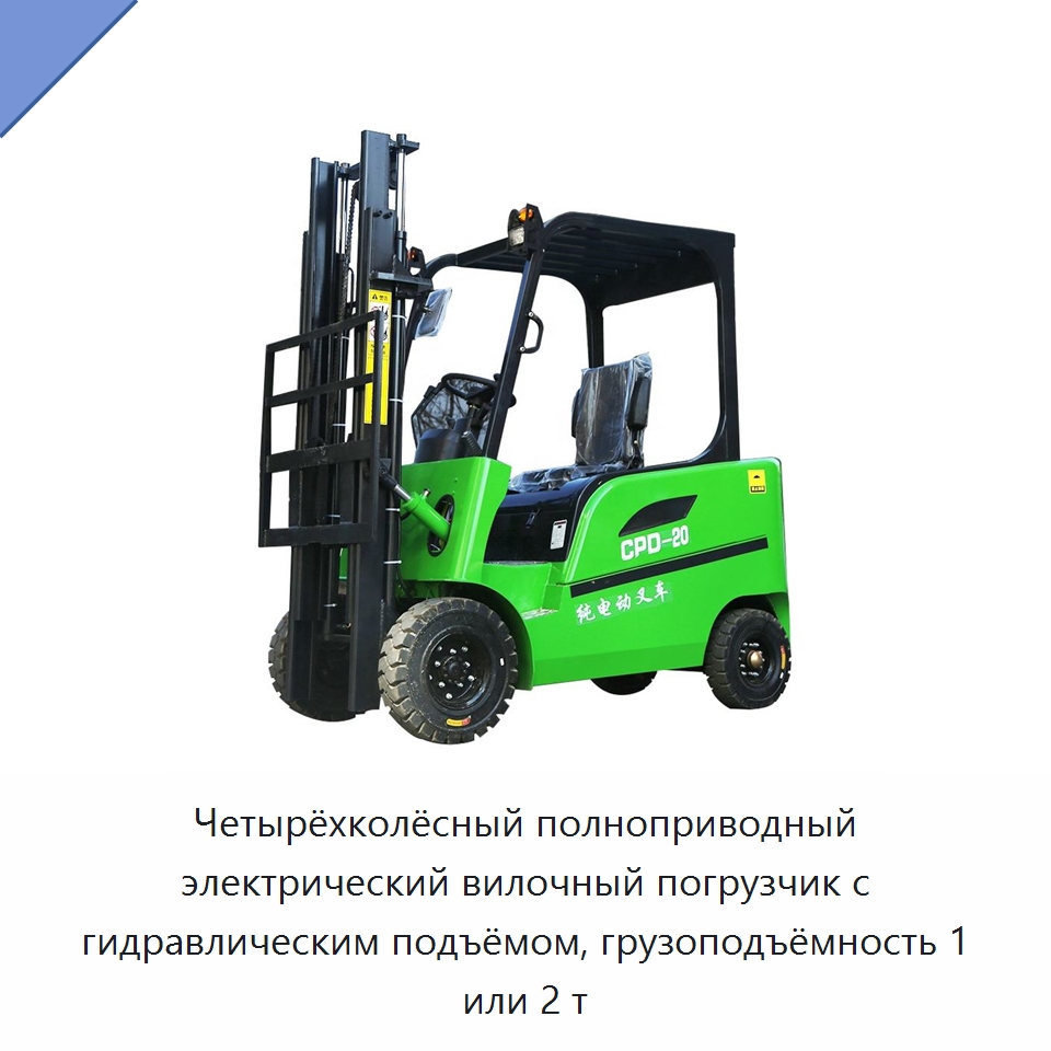 Четырёхколёсный полноприводный электрический вилочный погрузчик с гидравлическим подъёмом, грузоподъёмность 1 или 2 т — Вилочные погрузчики