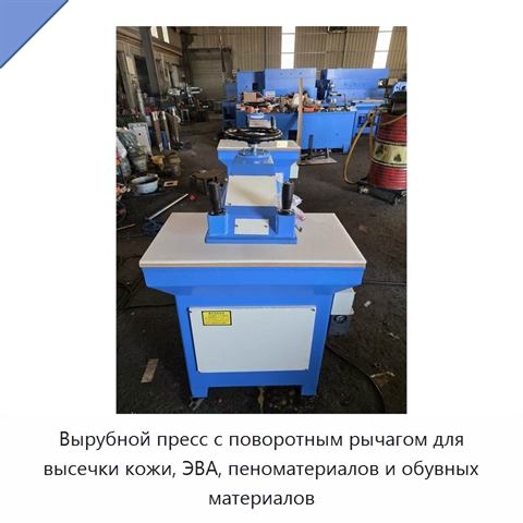 Вырубной пресс с поворотным рычагом для высечки кожи, ЭВА, пеноматериалов и обувных материалов