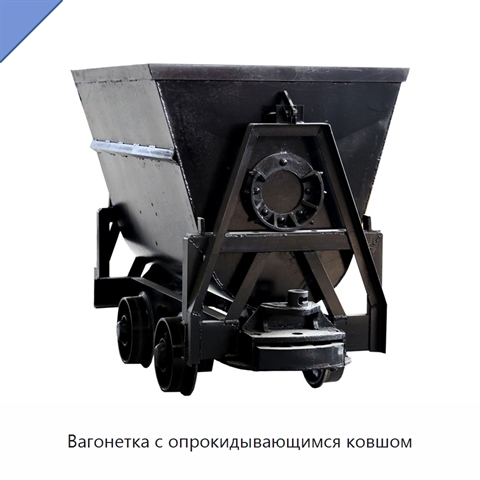 Вагонетка с опрокидывающимся ковшом