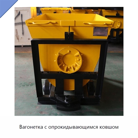 Вагонетка с опрокидывающимся ковшом