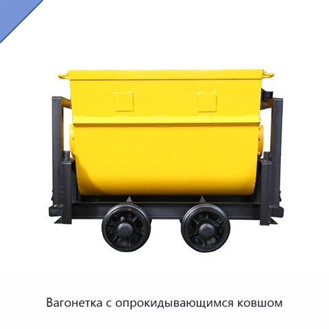 Вагонетка с опрокидывающимся ковшом