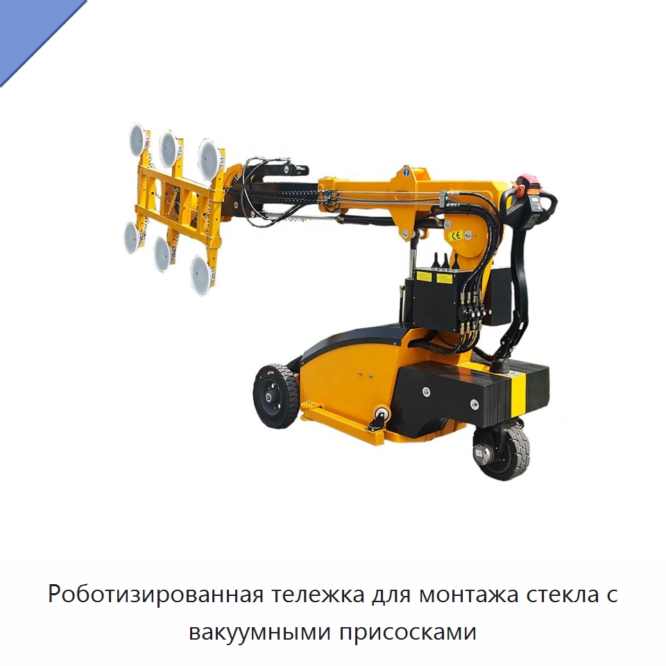 Роботизированная тележка для монтажа стекла с вакуумными присосками — Специальная строительная техника