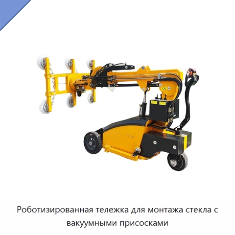 Роботизированная тележка для монтажа стекла с вакуумными присосками