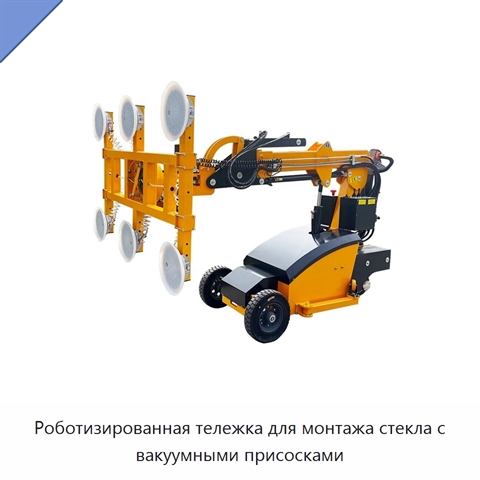Роботизированная тележка для монтажа стекла с вакуумными присосками