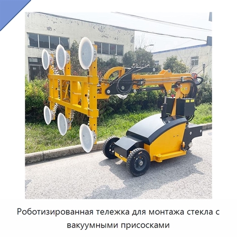 Роботизированная тележка для монтажа стекла с вакуумными присосками