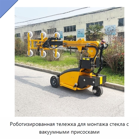 Роботизированная тележка для монтажа стекла с вакуумными присосками