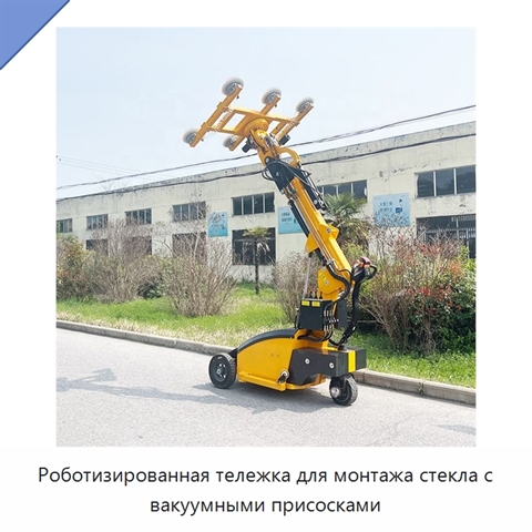 Роботизированная тележка для монтажа стекла с вакуумными присосками