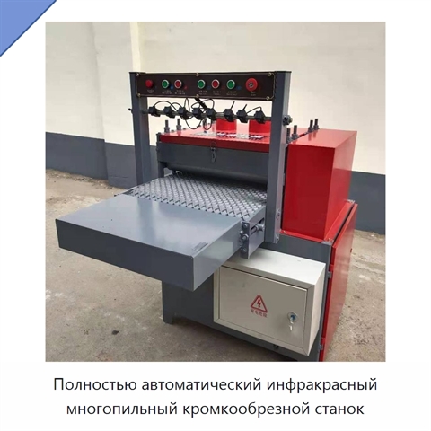 Полностью автоматический инфракрасный многопильный кромкообрезной станок