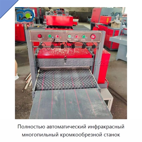 Полностью автоматический инфракрасный многопильный кромкообрезной станок