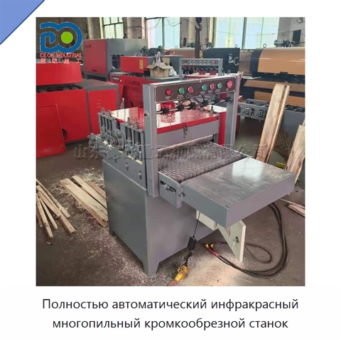 Полностью автоматический инфракрасный многопильный кромкообрезной станок
