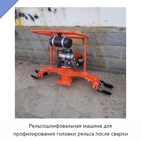 Рельсошлифовальная машина для профилирования головки рельса после сварки