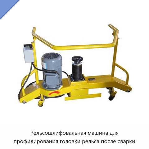 Рельсошлифовальная машина для профилирования головки рельса после сварки