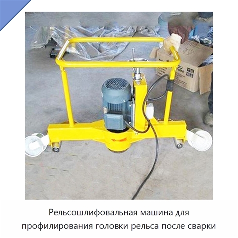 Рельсошлифовальная машина для профилирования головки рельса после сварки