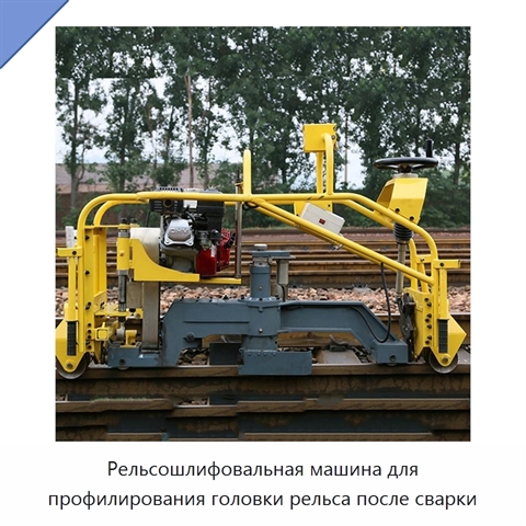 Рельсошлифовальная машина для профилирования головки рельса после сварки