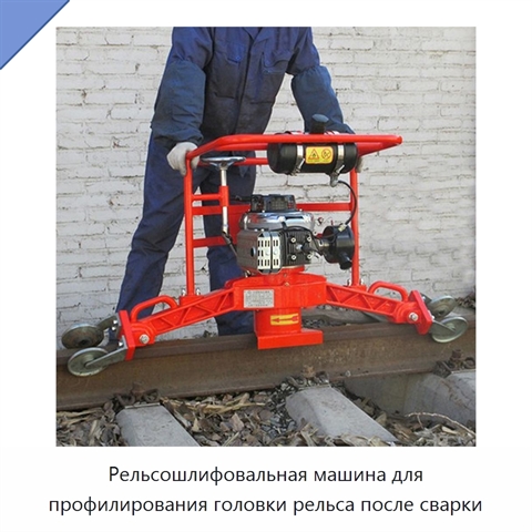 Рельсошлифовальная машина для профилирования головки рельса после сварки