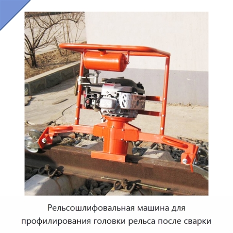 Рельсошлифовальная машина для профилирования головки рельса после сварки