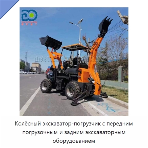 Колёсный экскаватор-погрузчик с передним погрузочным и задним экскаваторным оборудованием