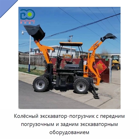 Колёсный экскаватор-погрузчик с передним погрузочным и задним экскаваторным оборудованием